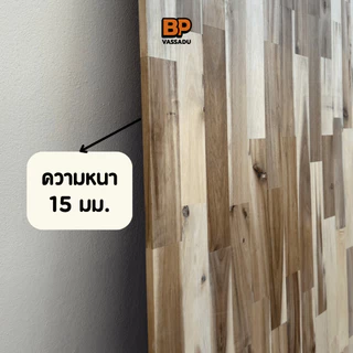 ไม้ยางพาราประสาน ลายไม้คละโทน หนา 15 มิล | ทำชั้นวางติดผนัง หน้าโต๊ะ ลายไม้สวย DIY Rubber Wood