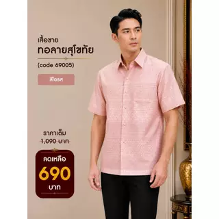 69005 เสื้อผู้ชาย ไหมทอลายสุโขทัย เกรดพรีเมี่ยม ดีไซน์คอปก กระดุมหน้าจริง สวมใส่สบาย