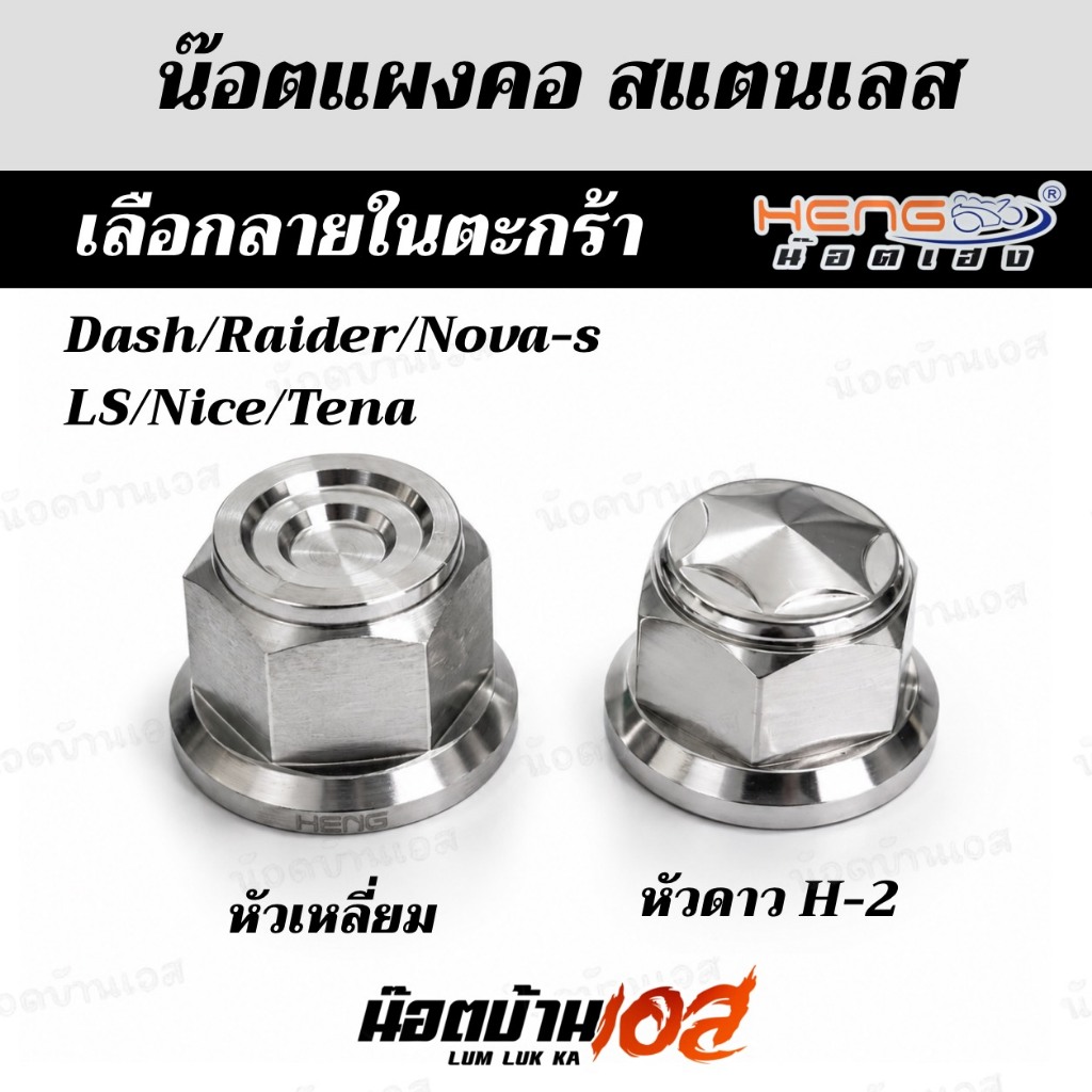 น็อตแผงคอ Dash/Raider/Nova-s/LS/Nice/Tena/KR/SERPICO/VICTOR งานเฮงสกรู