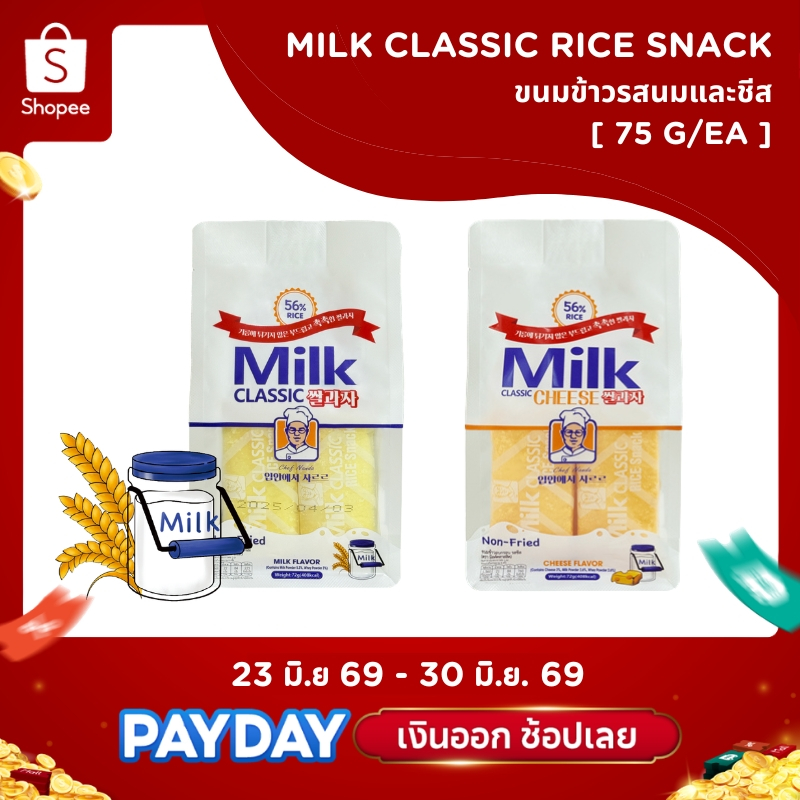 มิลค์คลาสสิก ขนมข้าว รสนม กล้วยและชีส (ไม่ผ่านการทอด) MILK CLASSIC RICE SNACK 밀크 클래식 쌀과자