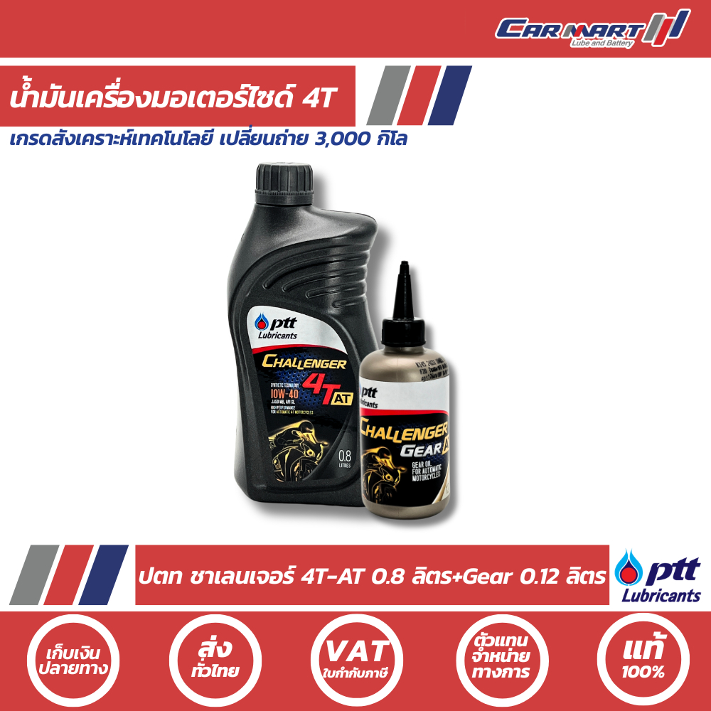 น้ำมันเครื่องมอเตอร์ไซค์ ปตท ชาเลนเจอร์ 4T-AT 10W40 0.8 ลิตร แถมฟรี! น้ำมันเฟืองท้าย 0.12 ลิตร[ปลีก/ยกลัง]
