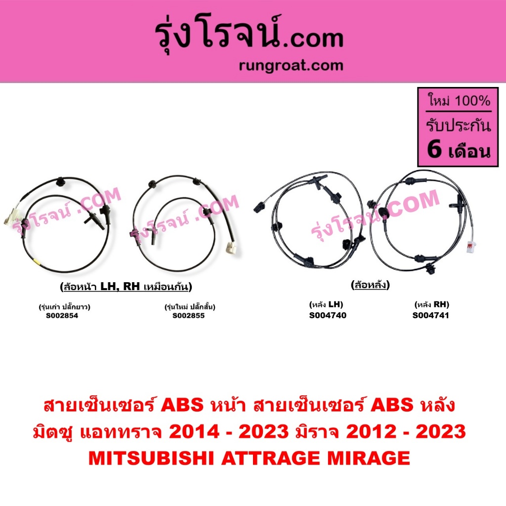 S002854 S002855 S004740 S004741 สายเซ็นเซอร์ ABS หน้า มิตซู มิราจ แอททราจ สาย ABS หลัง MITSUBISHI MIRAGE