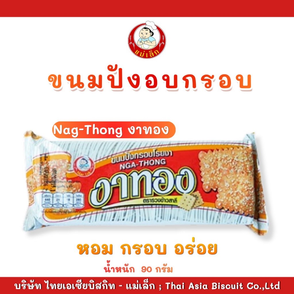 แม่เล็ก บิสกิทงาทอง ขนาด 90 กรัม
