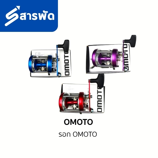 รอก OMOTO X5 R 3 สี ฟ้า แดง ม่วง