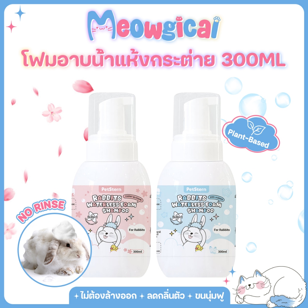 Meowgical×PetStern โฟมอาบน้ำแห้งสัตว์เลี้ยง แชมพูโฟมไร้น้ำ สูตรอ่อนโยน ลดกลิ่น ขนนุ่ม 300ml