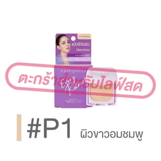 (เฉพาะ LIVE) Cute Press แป้งผสมรองพื้น แป้งตลับมินิ 5g Retouch / 1-2 Beautiful Airy / Evory Snow คุมมัน มี 11 สี