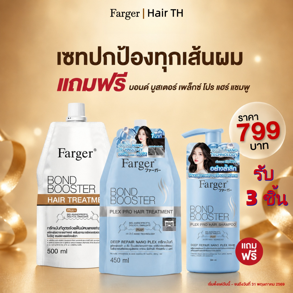 โปรซื้อ 2 แถม 1 สุดคุ้ม! Farger Bond Booster Treatment + Shampoo
