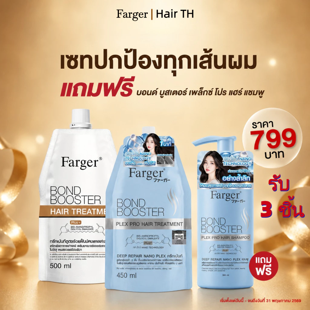 โปรซื้อ 2 แถม 1 สุดคุ้ม! Farger Bond Booster Treatment + Shampoo
