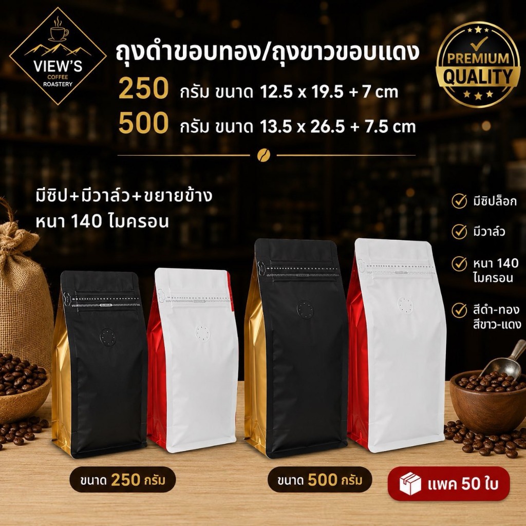 แพค 50 ใบ ถุงบรรจุกาแฟ มีซิป มีวาล์ว 🔥ดูหรู ดูแพง