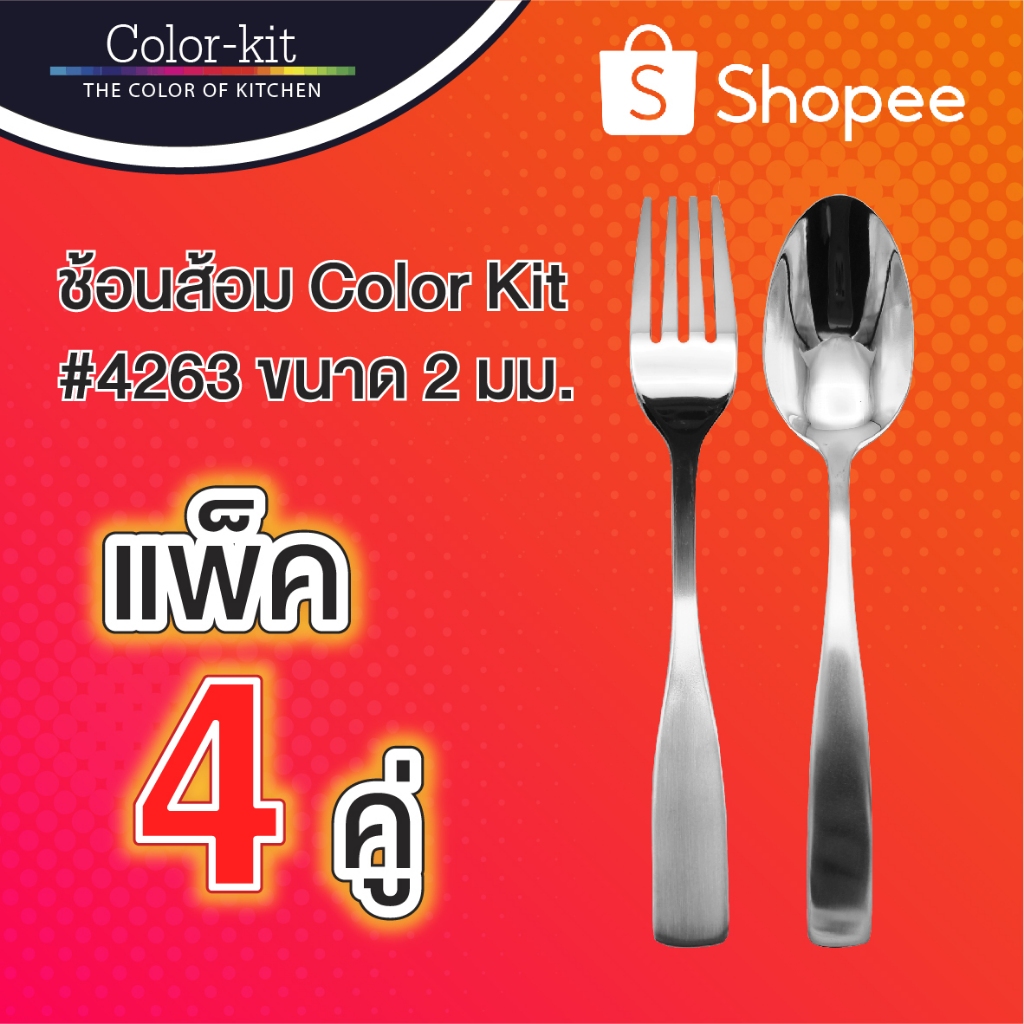 ช้อนส้อม คัลเลอร์คิท #4263 2.0 มม แพค 4 คู่