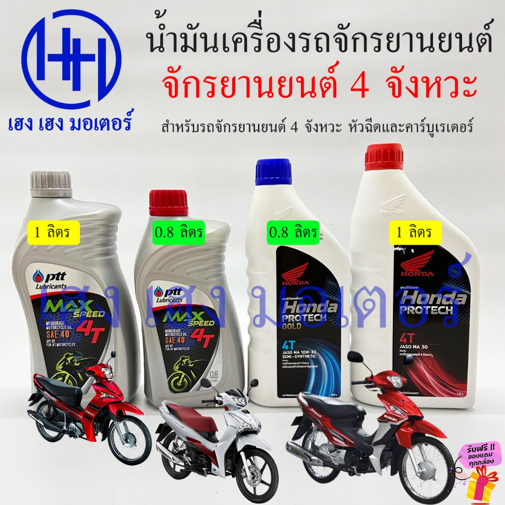 น้ำมันเครื่องมอเตอร์ไซค์ น้ำมันเครื่อง 4T 4 จังหวะ Honda Yamaha Suzuki ทั้งหัวฉีดและคาร์บูเรเตอร์ น้