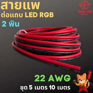 สายแพ 2 3 4 5 6 พิน สายไฟRGB 22AWG ชุดประหยัด สุดคุ้ม ชุด 5 เมตร 10 เมตร ตัดยาวสุดคุ้ม มีแถมสำหรับ 20 ม.