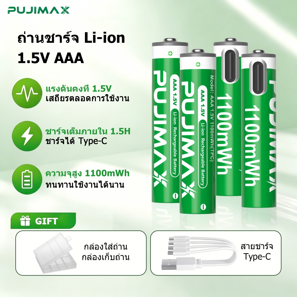 PUJIMAX ถ่านชาร์จ li-ion 1.5V AAA 1100mWh แบตเตอรี่ลิเธียม ชาร์จได้ Type-C สำหรับรถบังคับ รีโมททีวี มีBMS บอร์ดป้องกั