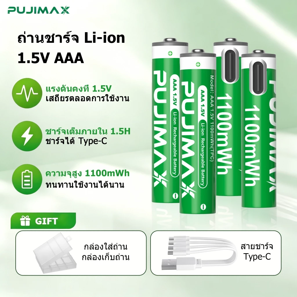 PUJIMAX ถ่านชาร์จ li-ion 1.5V AAA 1100mWh แบตเตอรี่ลิเธียม ชาร์จได้ Type-C สำหรับรถบังคับ รีโมททีวี มีBMS บอร์ดป้องกั