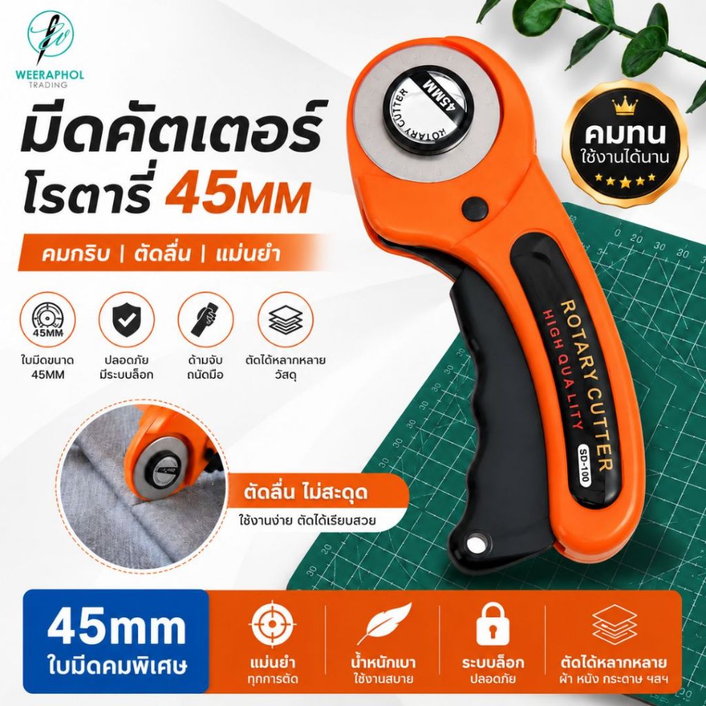 SD-100 โรตารี่คัตเตอร์ ขนาด 45 มม. สำหรับตัดผ้า ตัดหนัง พลาสติก
