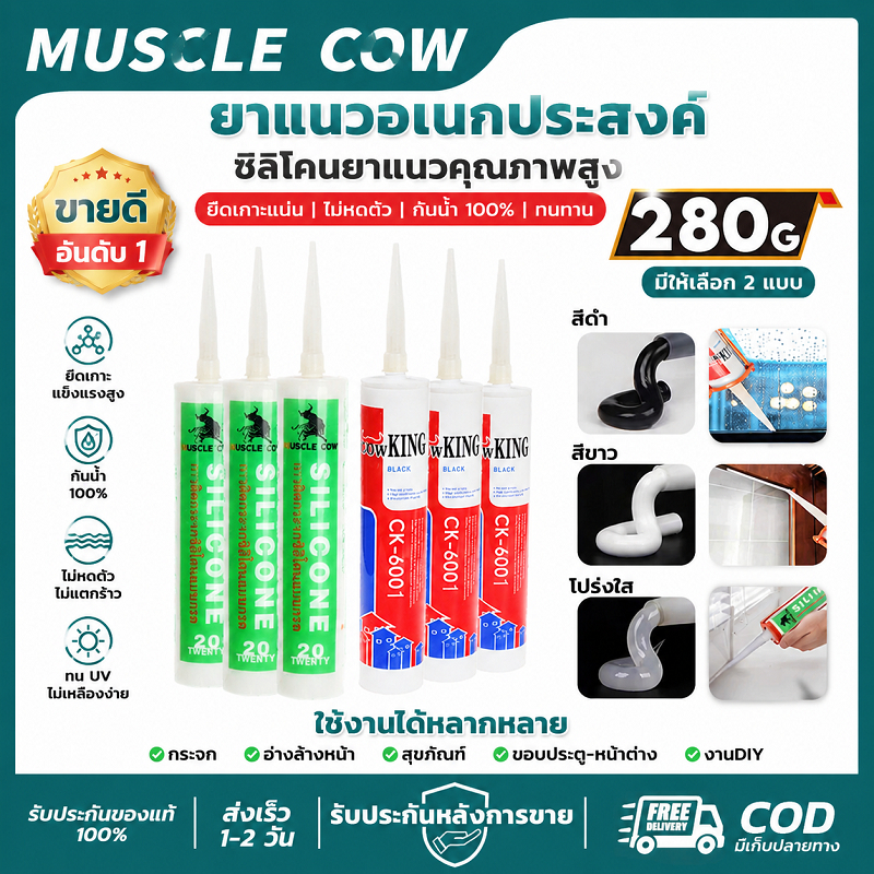 MUSCLE COW ยาแนวอเนกประสงค์ 280g ซิลิโคน กันน้ำ แข็งแรง สำหรับช่างก่อสร้าง ซ่อมบ้าน