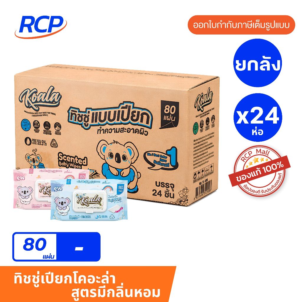 RCP - (ยกลัง) ทิชชู่เปียกแบรนด์ ตราโคอะล่า มีกลิ่นหอม รุ่น 80 แผ่น ยกลัง 24 ห่อ ทิชชู่แบบเปียกทำความสะอาด