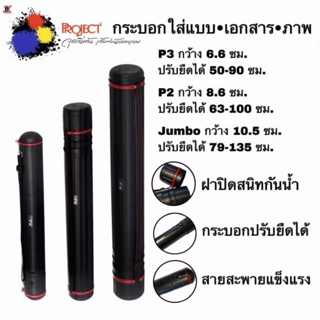 Project กระบอกใส่แบบ กันน้ำ พร้อมสายสะพาย แข็งแรง มี 3 ขนาด เล็ก กลาง จัมโบ้