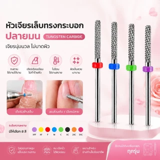 หัวเจียร ปลายมน เจียรเก็บโคนเล็บPVC ใช้ปรับระดับหน้าเล็บให้เรียบ ลดความเสี่ยงบาดผิวรอบเล็บ
