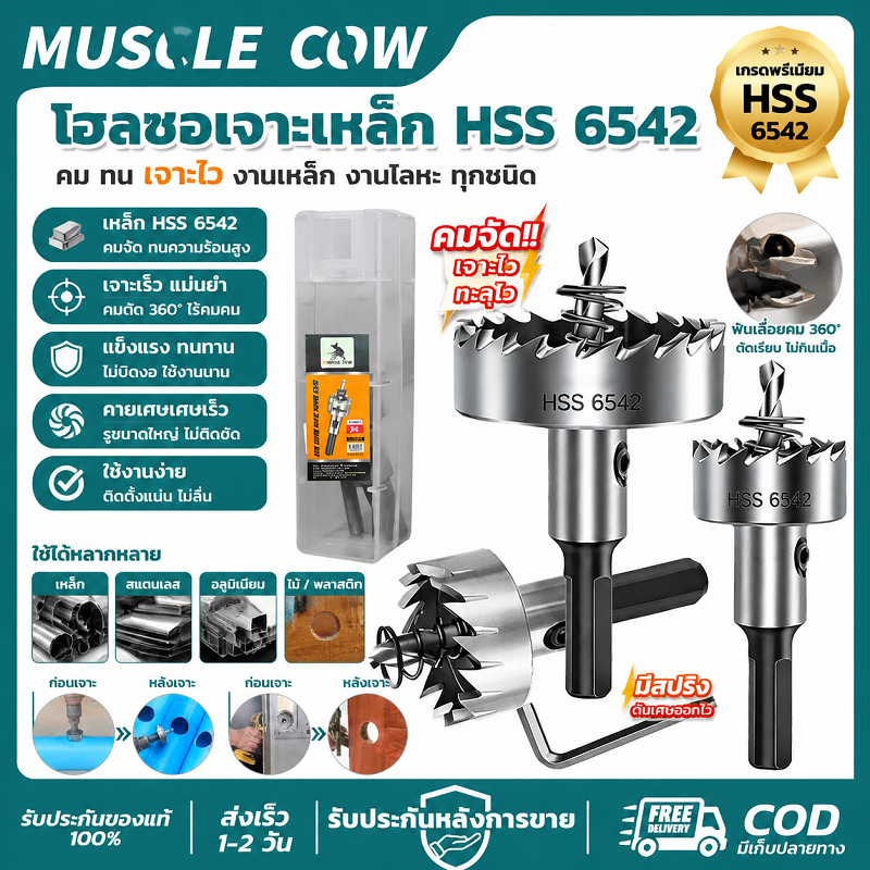 MUSCLE COW โฮลซอเจาะเหล็ก HSS 6542 เจาะเร็ว แข็งแรง ทนทาน อเนกประสงค์ สำหรับช่างโลหะ งานเจาะงานหนัก