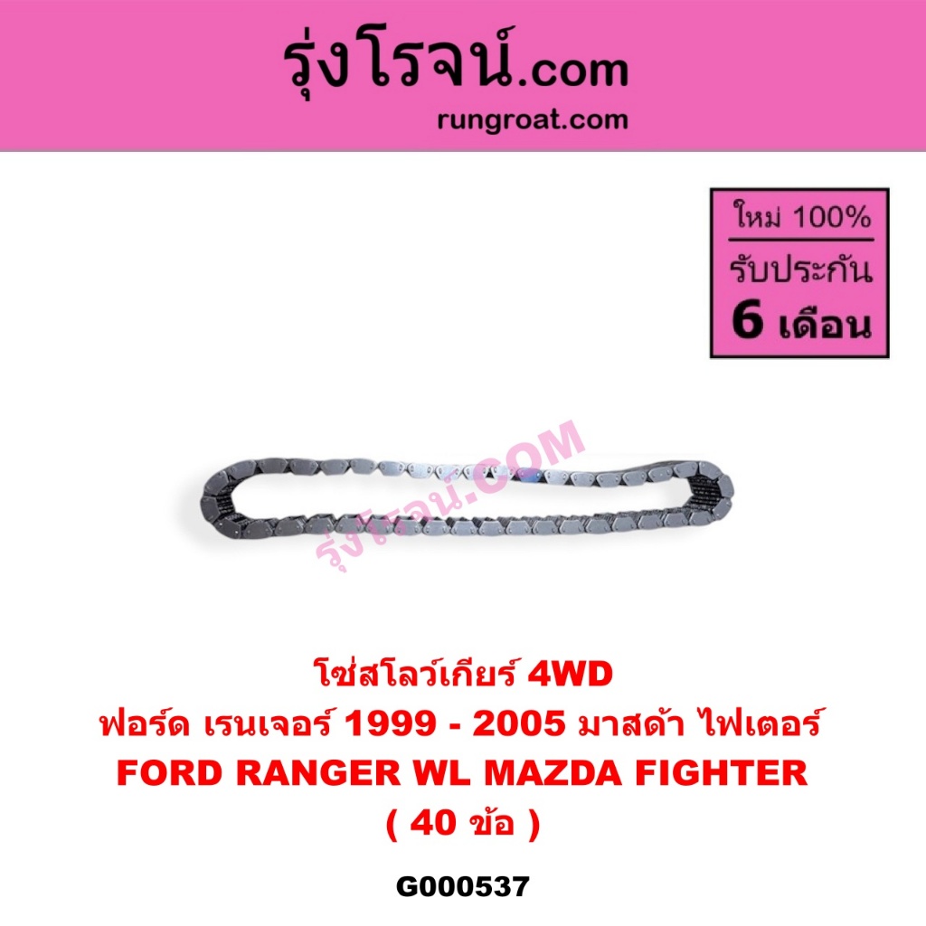 G000537 โซ่สโลว์เกียร์ 4WD  ฟอร์ด เรนเจอร์ 1999 - 2005 มาสด้า ไฟเตอร์ FORD RANGER WL MAZDA FIGHTER 40 ข้อ