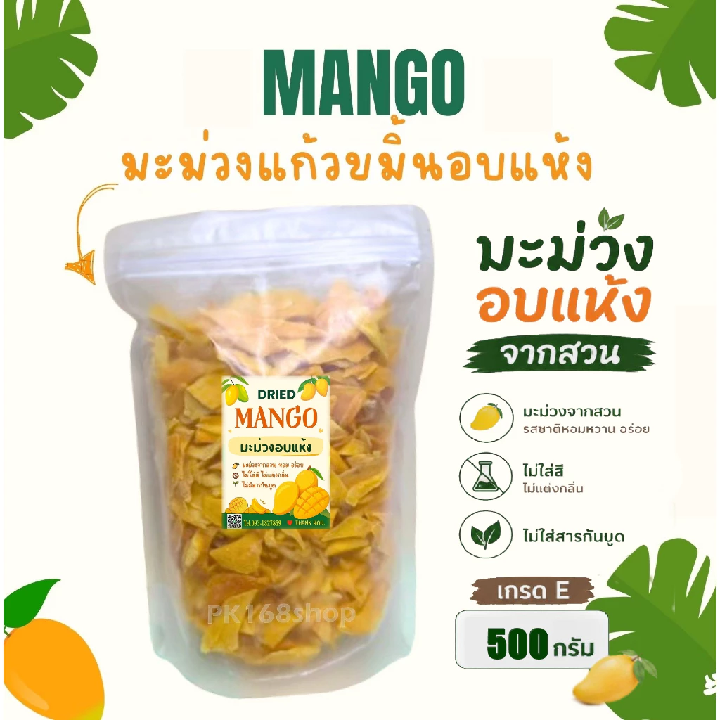 มะม่วงแก้วขมิ้นอบแห้ง500g.เกรดE หลุดQC ราคาถูก