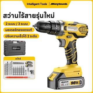 Maybuck สว่านไร้สาย 2ระบบ / 3 ระบบ 2 ความเร็ว สว่านปรับความเร็วรอบอนันต์ เหมาะสำหรับงานประกอบเฟอร์นิเจอร์ ซ่อมเครื่องใช้