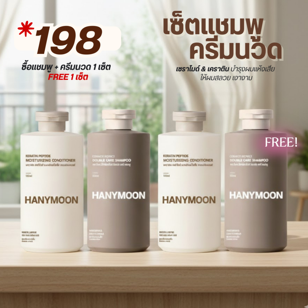 HANYMOON[ชุดแชมพู] ครีมนวด /หอมนุ่มลื่น /บำรุงผม กำจัดรังแค ยาสระผม เคราติน น้ำหอม
