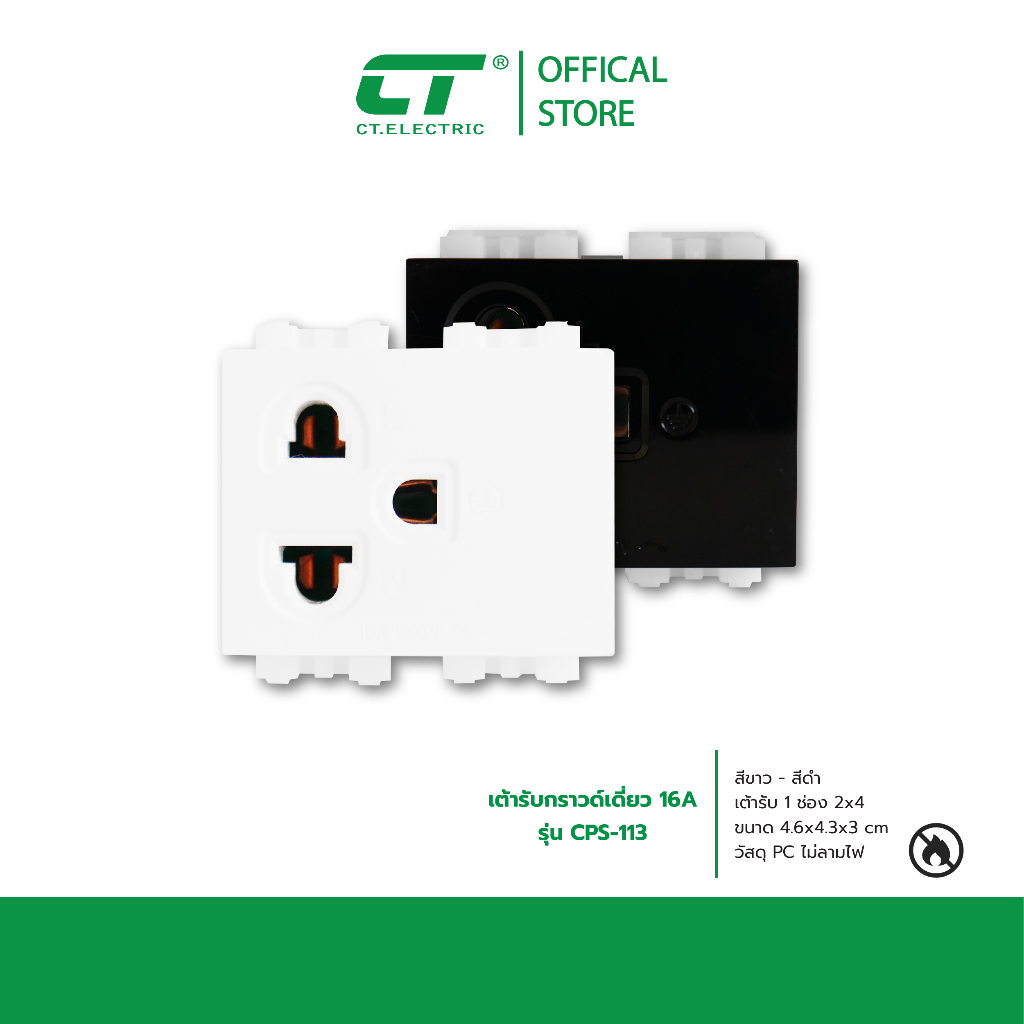 เต้ารับ ปลั๊กกราวด์เดี่ยว มีม่าน-ไม่มีม่าน CT ELECTRIC