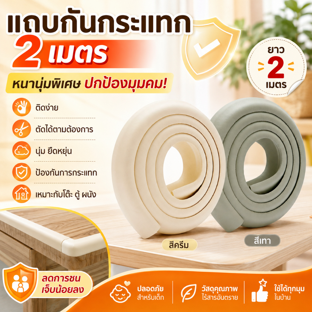 ป้องกันเด็กชนขอบโต๊ะ โฟมกันกระแทก 2เมตร กันกระแทกมุมโต๊ะ หนาพิเศษ12มม.ยางกันกระแทก รูปตัวL กันขอบโต๊ะ พร้อมเทปกาวสองหน้า
