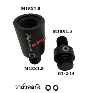 วาล์วคอถัง Superwell เปิด-ปิดลม เกลียวใส่ถังM18x1.5 เกลียวต่อเรคM18x1.5 อุปกรณ์ตู้พรรณไม้น้ำ ถังออกซิเจนตู้ปลา CO2
