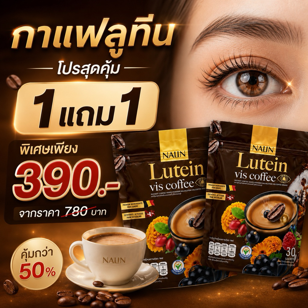 (โปร 1 แถม 1 ) กาแฟลูทีน Lutein vis Coffee บรรจุห่อละ 30 ซอง