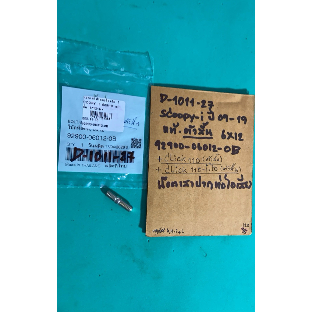 D-1011.27 Scoopy-i ตัวสั้น ปี 09-19 Click110 สั้น Click110-i สั้น น็อตเสาปากท่อไอเสีย แท้ศูนย์ 92900