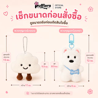 Pufflora พวงกุญแจห้อยกระเป๋า ตุ๊กตาห้อยกระเป๋า พวงกุญแจน่ารัก ขนาดเล็กกระทัดรัด พวกพาสะดวก