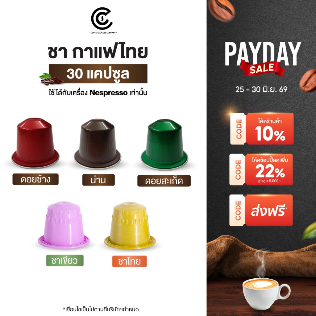 ชา กาแฟไทย กาแฟแคปซูล Coffee Capsule 30 แคปซูล มี 5 รสชาติ เลือกรสชาติได้ (ใช้กับระบบ Nespresso)
