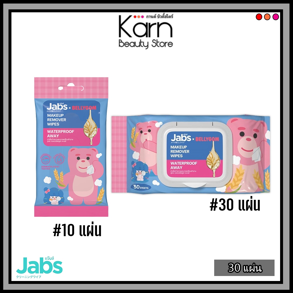 แพ็คเกจใหม่ 1แถม1 jabs Makeup Remover Wipes แจ๊บส์ เมคอัพ รีมูฟเวอร์ ไวพส์ เช็ดเมคอัพเกลี้ยง 30แผ่น 2 ห่อ