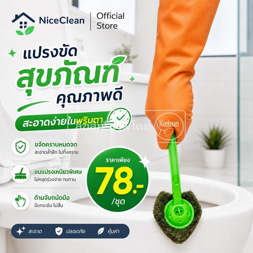 Kudzun แปรงห้องน้ำ แปรงล้างสุขภัณฑ์ NiceClean