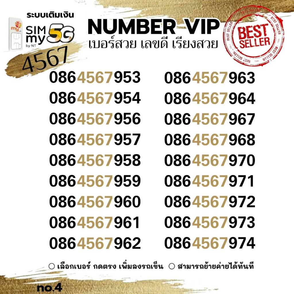 (my vip.200)เบอร์สวยเรียงเด่น VIP 4567 ระบบเติมเงิน ซิมมาย สามารถย้ายค่ายได้