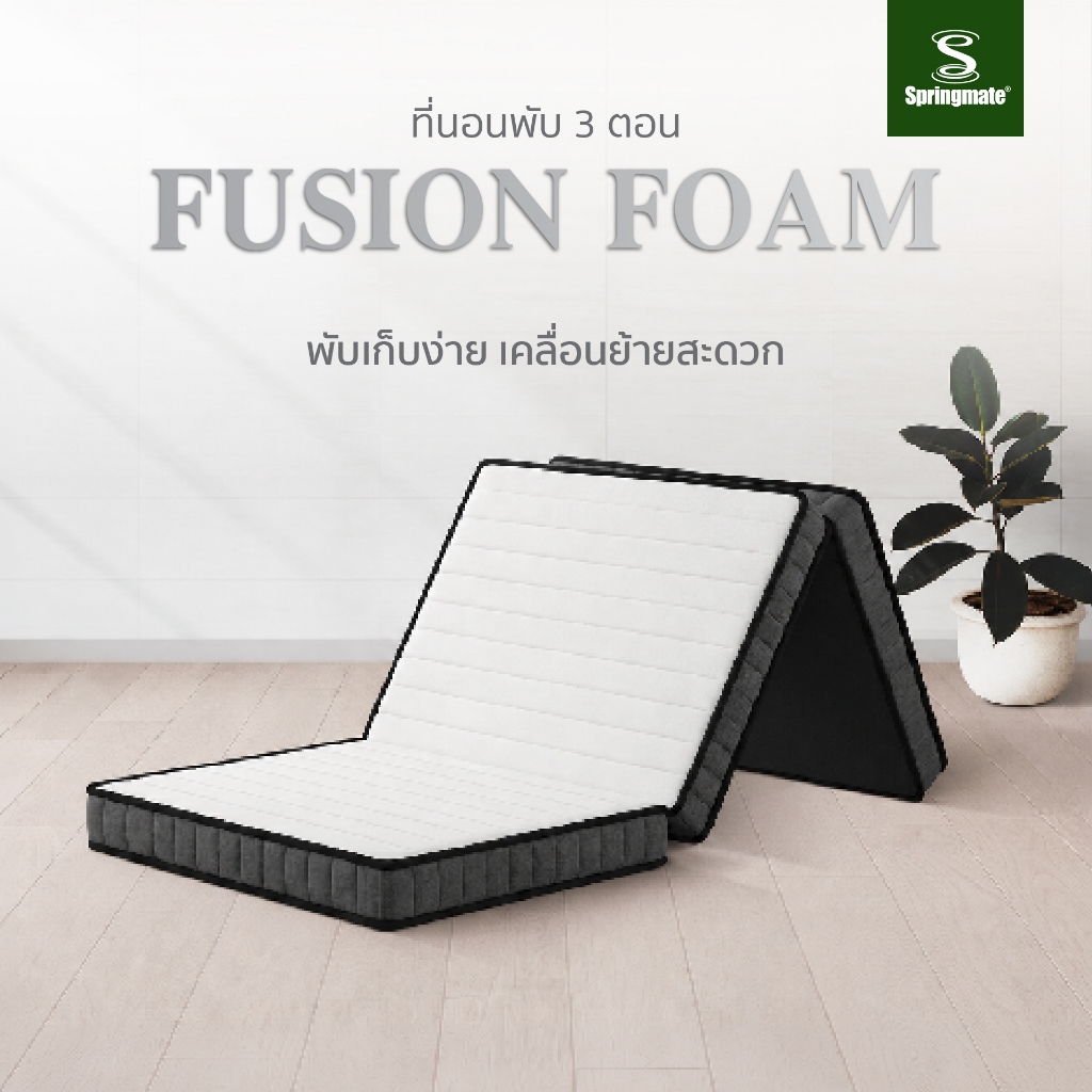 Springmate ที่นอนพับได้  Fusion Foam การันตีนอนแล้วไม่ปวดหลัง (สเปคเฟิร์ม+แน่น+ไม่ยุบ)  ขนาด 3 ฟุต - ส่งฟรี