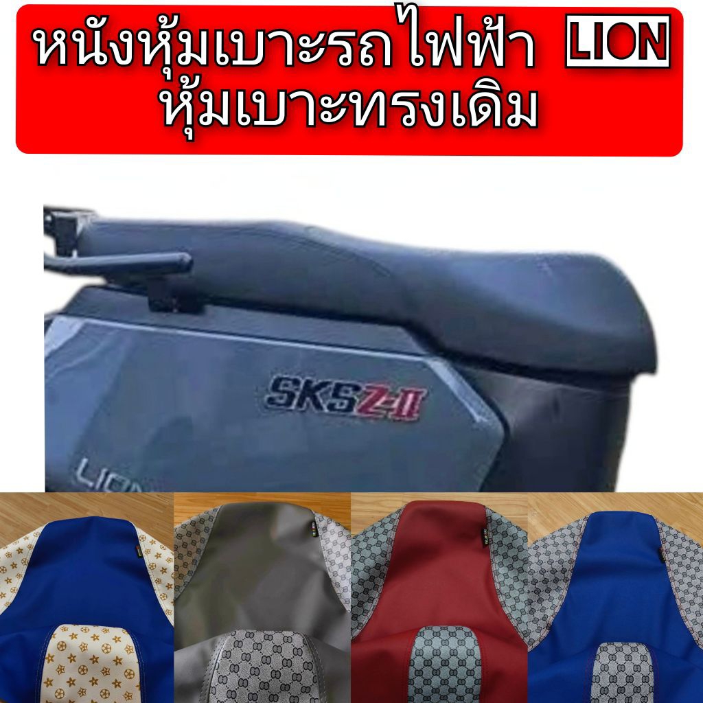 ผ้าหุ้มเบาะหรือหนังหุ้มเบาะ รถไฟฟ้าskg lion z2 สำหรับเบาะเดิมๆหนังเรทเดอร์ดำตัดลายเเฟชั่น