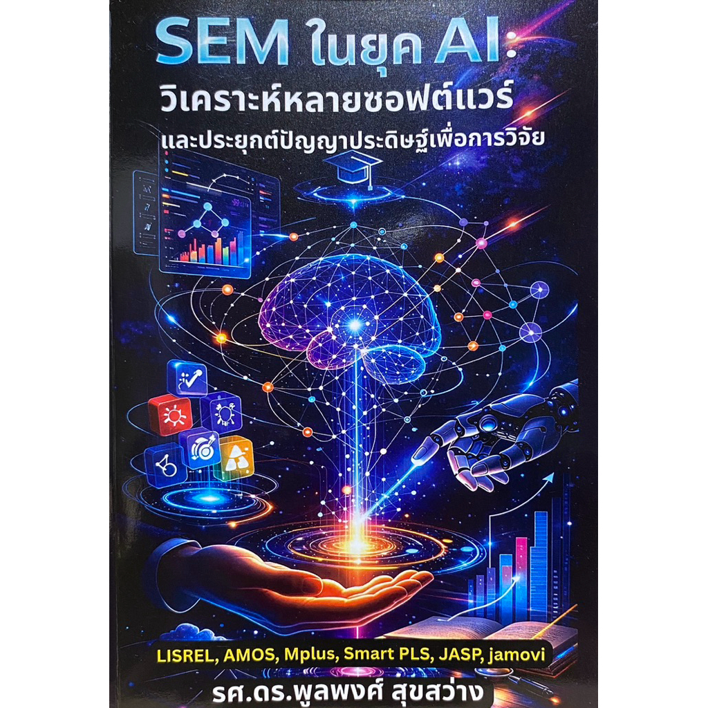 9786166314069 c111 SEM ในยุค AI :วิเคราะห์หลายซอฟต์แวร์และประยุกต์ปัญญาประดิษฐ์เพื่อการวิจัย