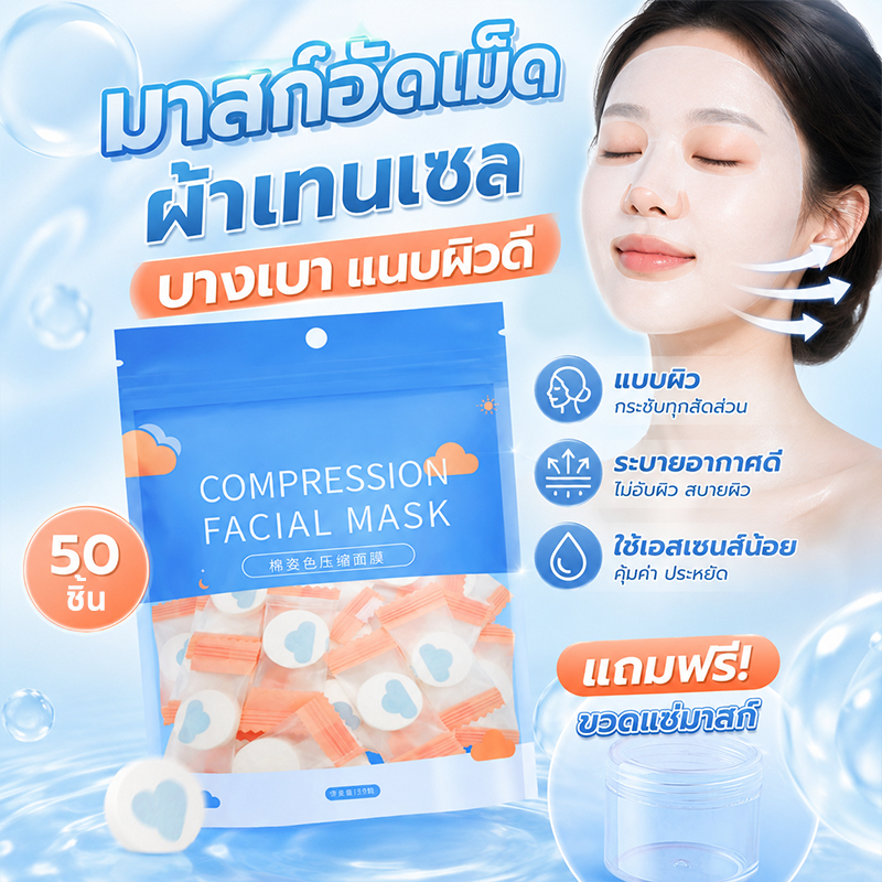😌 แนบผิว ระบายอากาศดี มาสก์อัดเม็ดผ้าเทนเซล บางเบา แนบผิวดี ใช้เอสเซนส์น้อย ระบายอากาศสบายผิว พร้อมขวดแช่มาสก์ฟรี