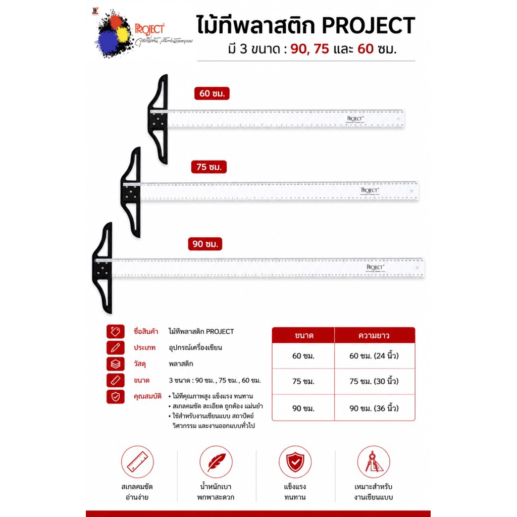 Project ไม้ที PVC 60 75 90 ซม. ไม้ทีพลาสติกคุณภาพดี เส้นชัด ใช้สำหรับวัดเส้นตรง เขียนแบบ