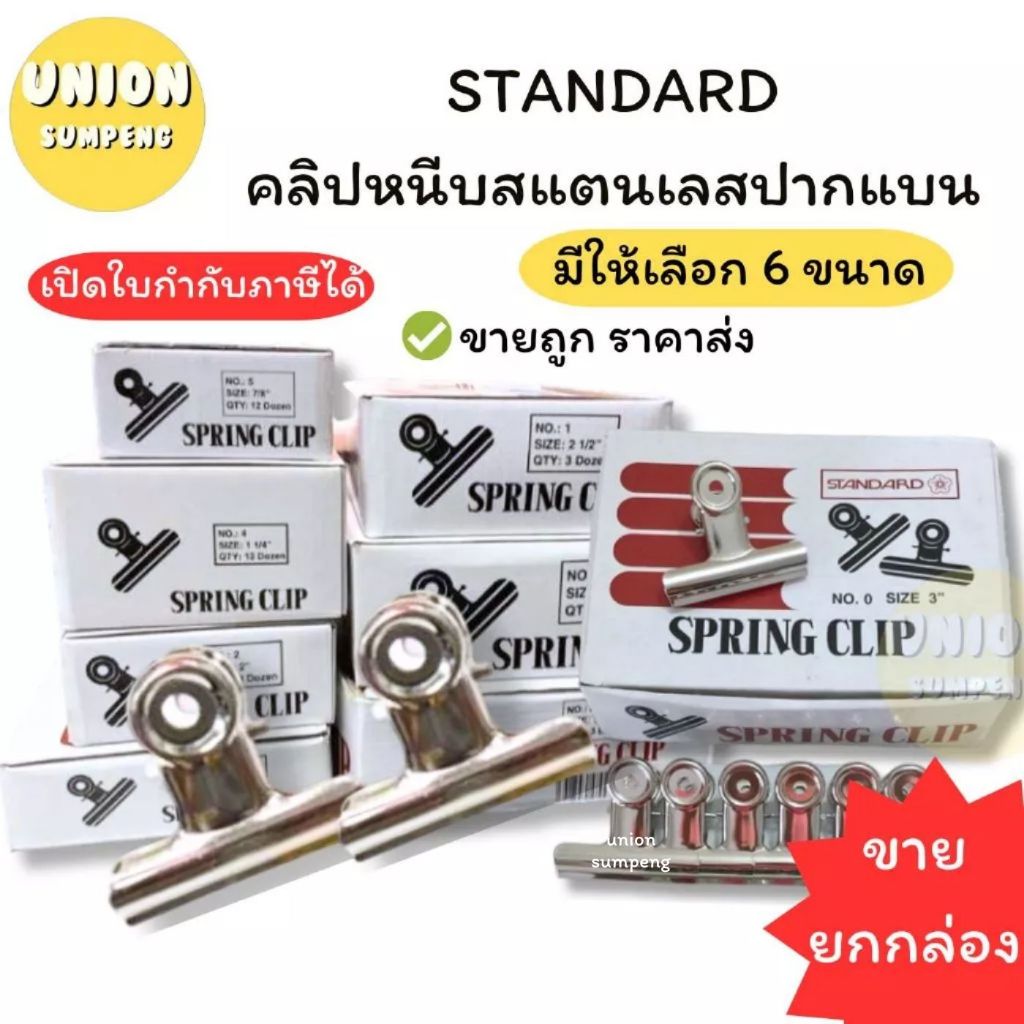 (USP)💢📍ถูกที่สุด📍(ขายยกล่อง) STANDARD คลิปหนีบขาว ปากแบน คลิ๊บขาว คลิปเหล็ก สแตนเลสแท้ หลายขนาดให้เลือก (ขายยกกล่อง)