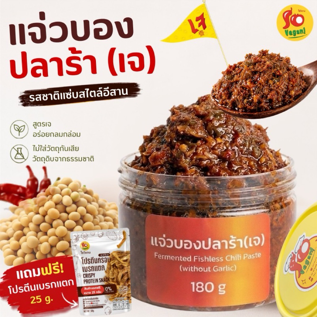 1กระปุก แถม1ซอง(โปรตีนกรอบ25กรัม) แจ่วบองปลาร้าสูตรเจ ทำจากเห็ด โปรตีนพืช และ ปลาร้าเจที่ทำจากถั่ว 180 g