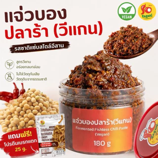 1 กระปุก แถม 1 ซอง(โปรตีนกรอบ 25 กรัม) แจ่วบองปลาร้าสูตรมังสวิรัติ ใช้ปลาร้าวีแกนที่ทำจากถั่ว ปลอดภัย 180g