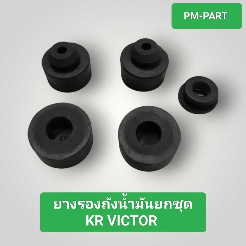 ยางรองถังน้ำมัน KR-VICTOR ยางรองหูถังน้ำมัน ยางรองถังน้ำมันหน้า หลัง หูถัง งานเกรด A เทียบแท้