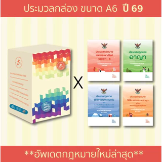 Box set A6 ชุดกล่องประมวลกฎหมาย ครบ 4 วิชา [อาญา แพ่ง วิ.แพ่ง วิ.อาญา]