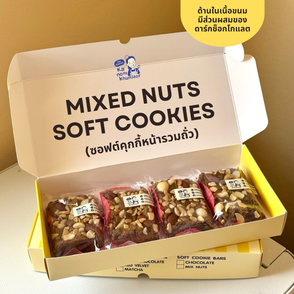Mixed nuts soft cookies (ซอฟต์คุกกี้หน้ารวมถั่ว) - ขนมคุณละออ