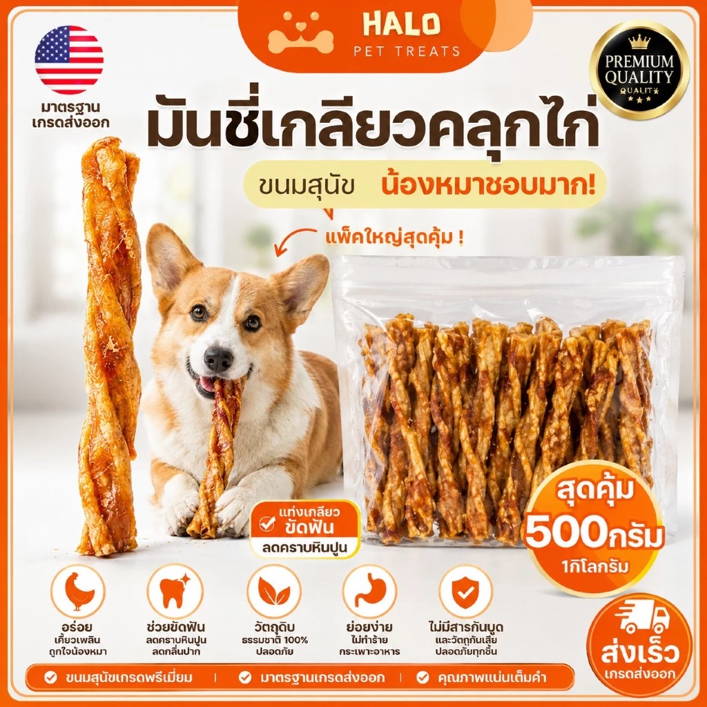 HALO ขนมสุนัข มันชี่เกลียวคลุกไก่ สำหรับสุนัขทุกสายพันธุ์ ขนมขัดฟัน ดูแลช่องปากสุนัข ฟันสะอาด เคี้ยวเพลิน